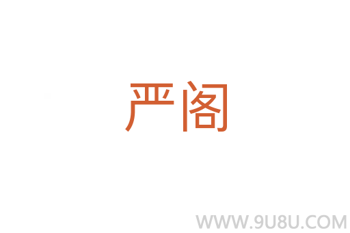 嚴(yán)閣