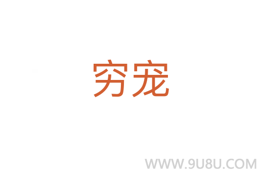 窮寵