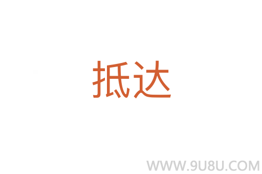 抵達(dá)