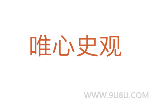 唯心史觀