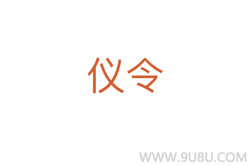 儀令