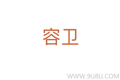 容衛(wèi)