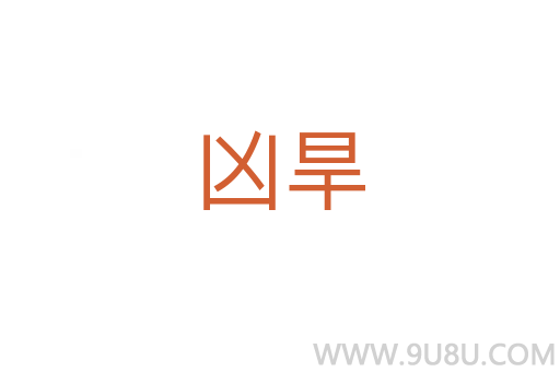 兇旱