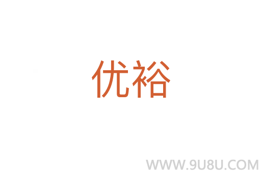 優(yōu)裕