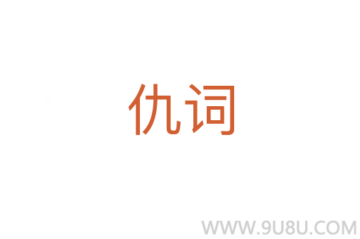 仇詞