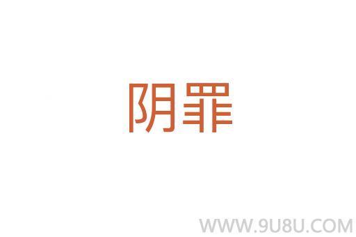 陰罪