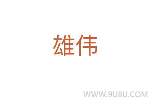 雄偉