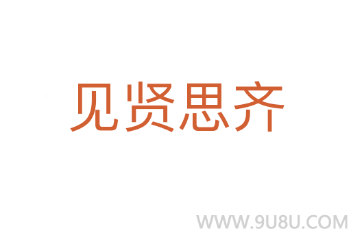 見(jiàn)賢思齊