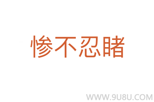 慘不忍睹