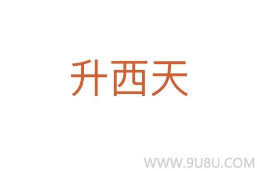 升西天