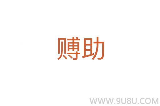賻助