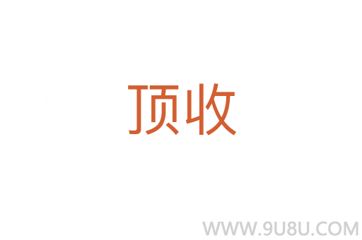 頂收