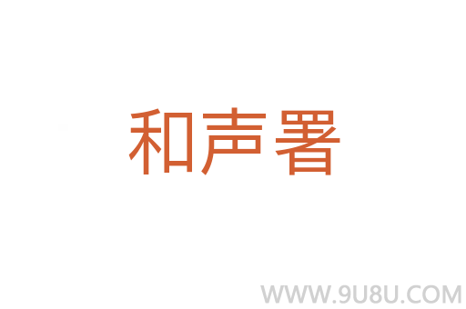 和聲署