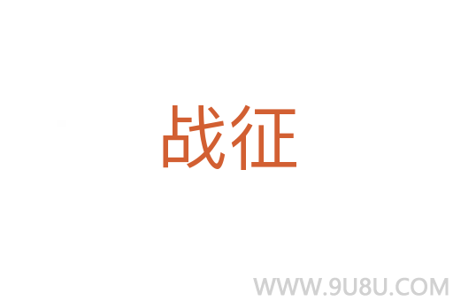 戰(zhàn)征