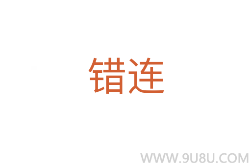 錯連