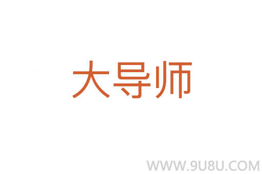 大導師
