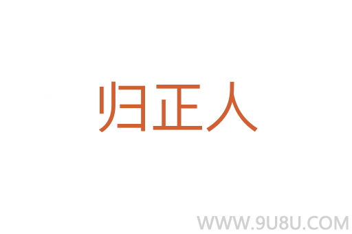 歸正人