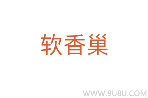 軟香巢