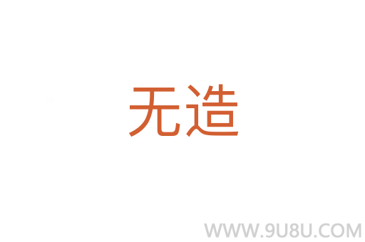 無造