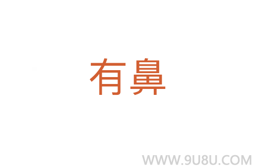 有鼻