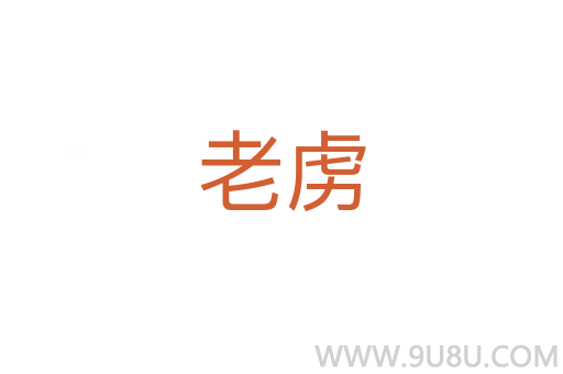 老虜