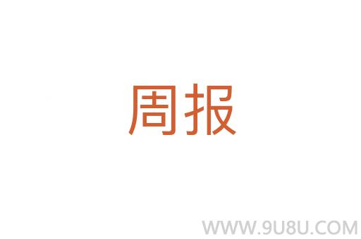 周報(bào)