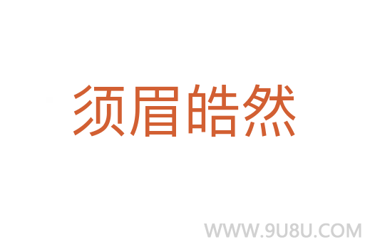 須眉皓然