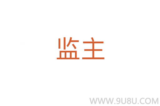 監(jiān)主