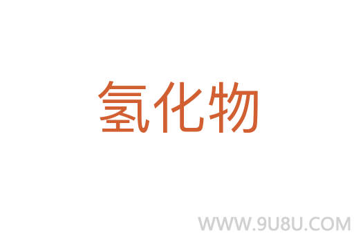 氫化物