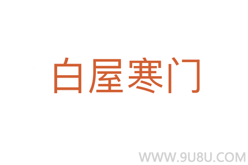 白屋寒門