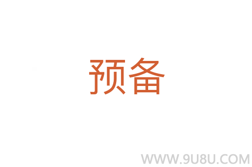 預(yù)備
