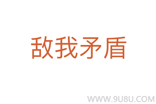敵我矛盾