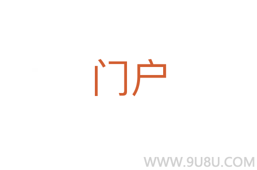 門戶