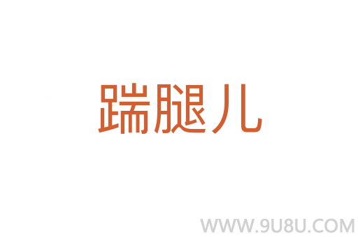 踹腿兒