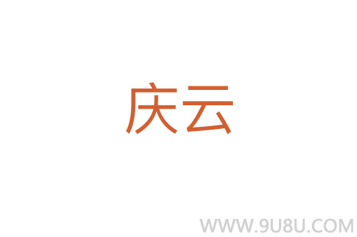 慶云