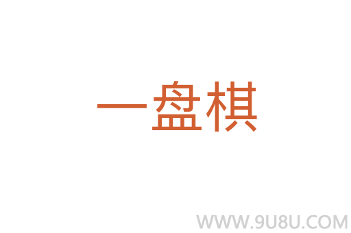 一盤棋