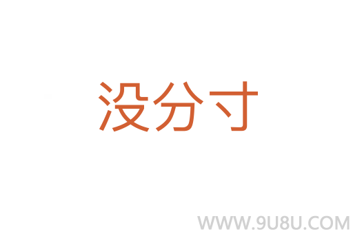 沒(méi)分寸