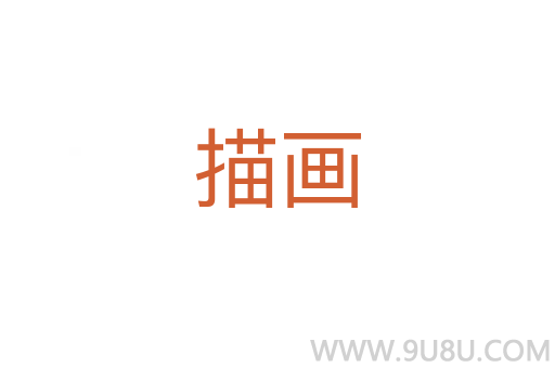 描畫