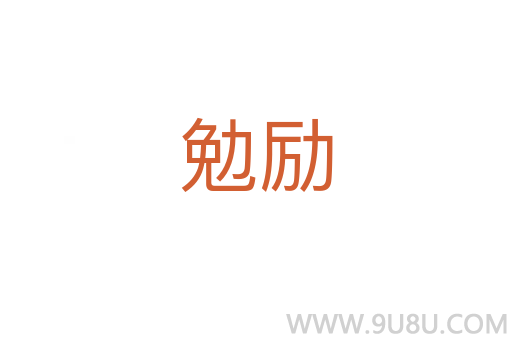 勉勵(lì)