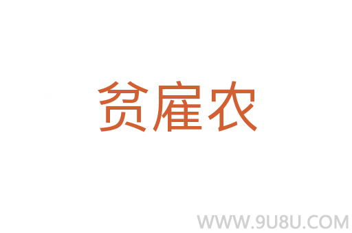 貧雇農(nóng)