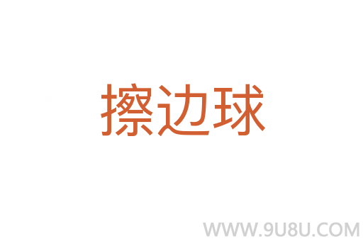 擦邊球