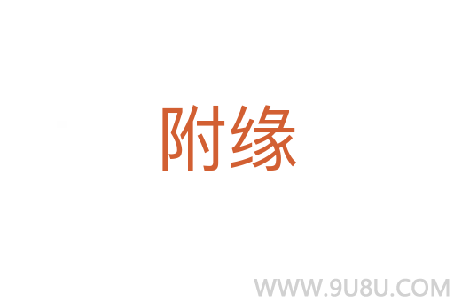 附緣