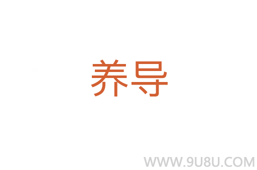 養(yǎng)導(dǎo)