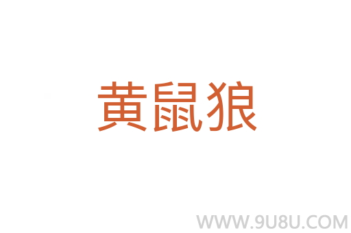 黃鼠狼