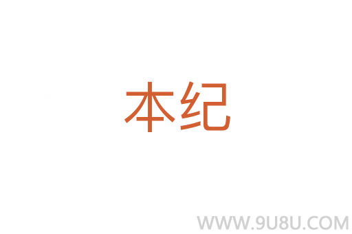 本紀(jì)