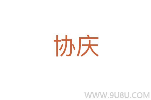 協(xié)慶