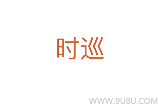 時(shí)巡