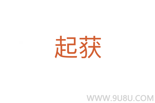 起獲