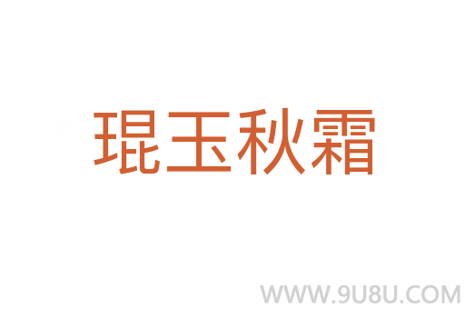 琨玉秋霜