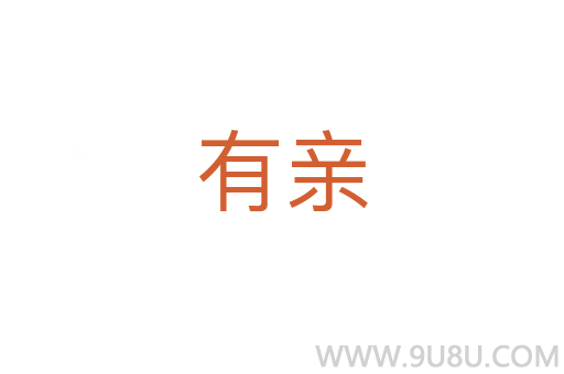 有親